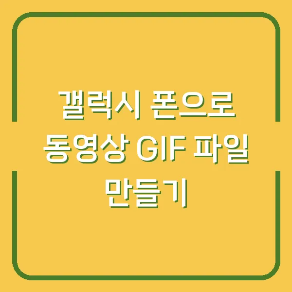 갤럭시 폰으로 동영상 GIF 파일 만들기