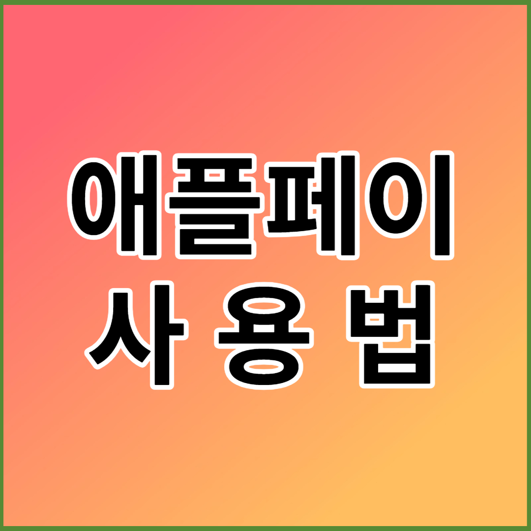 애플페이 사용법