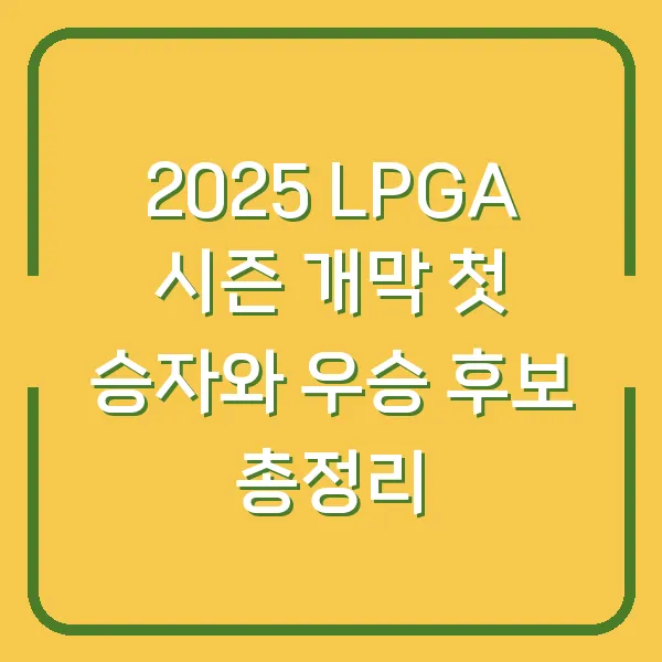 2025 LPGA 시즌 개막 첫 승자와 우승 후보 총정리