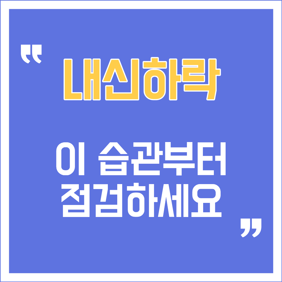 "내신하락"이라는 문구가 큼직하게 적힌, 중고등학생의 내신 성적이 갑자기 떨어지는 진짜 이유와 백지 복습법 등 5가지 공부 패턴 리모델링 방법