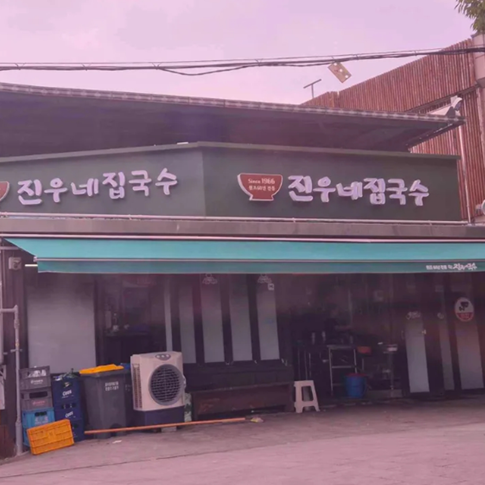 진우네집국수