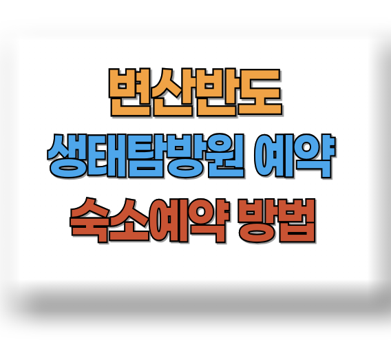 변산반도 생태탐방원