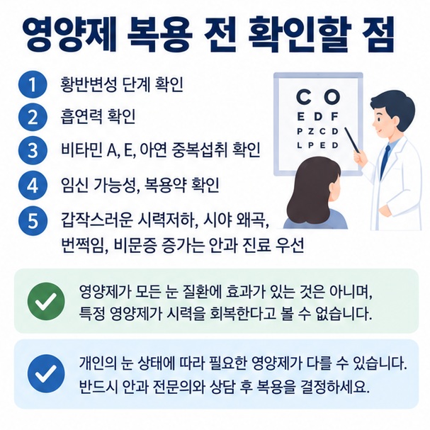 눈 건강 영양제 선택 전 황반변성 단계 흡연력 비타민 A 중복섭취 임신 여부 안과진료를 확인하는 체크리스트 이미지