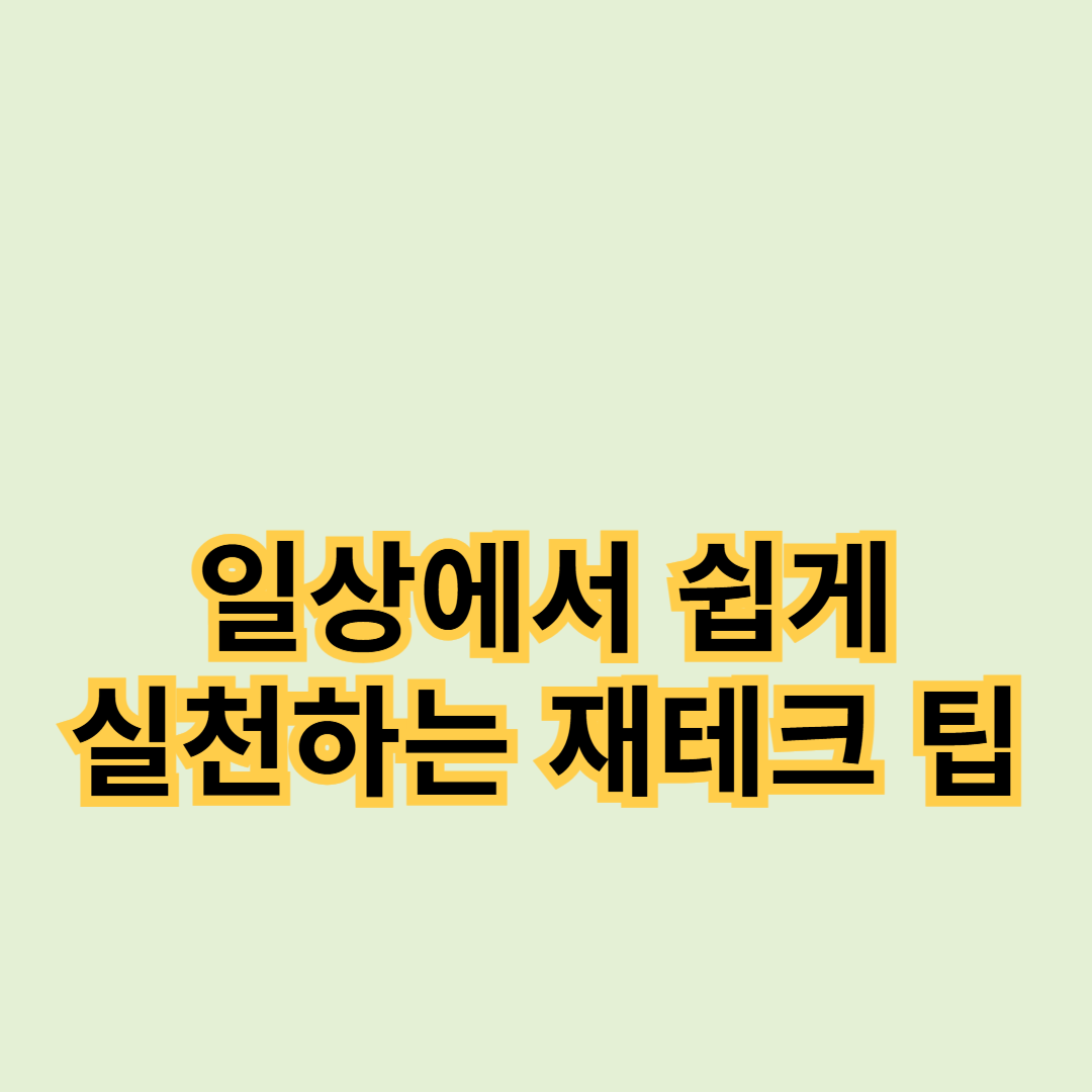 일상에서 쉽게 실천하는 재테크 팁