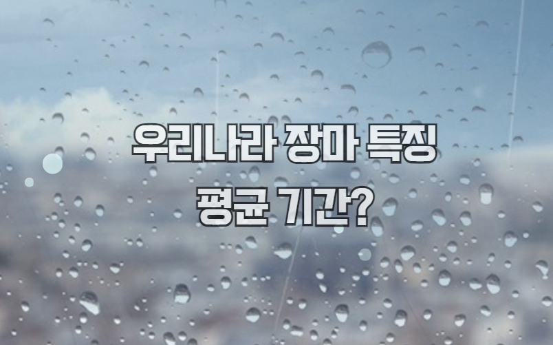 우리나라 장마 특징 및 평균 기간