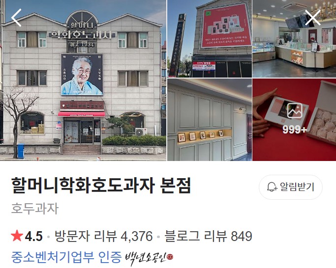 천안 할머니학화호도과자 네이버 플레이스