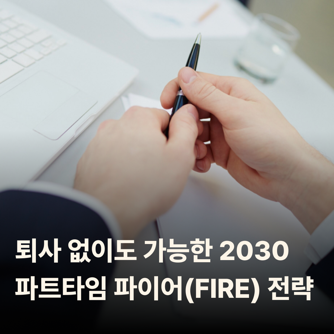 퇴사 없이도 가능한 2030 파트타임 파이어(FIRE) 전략