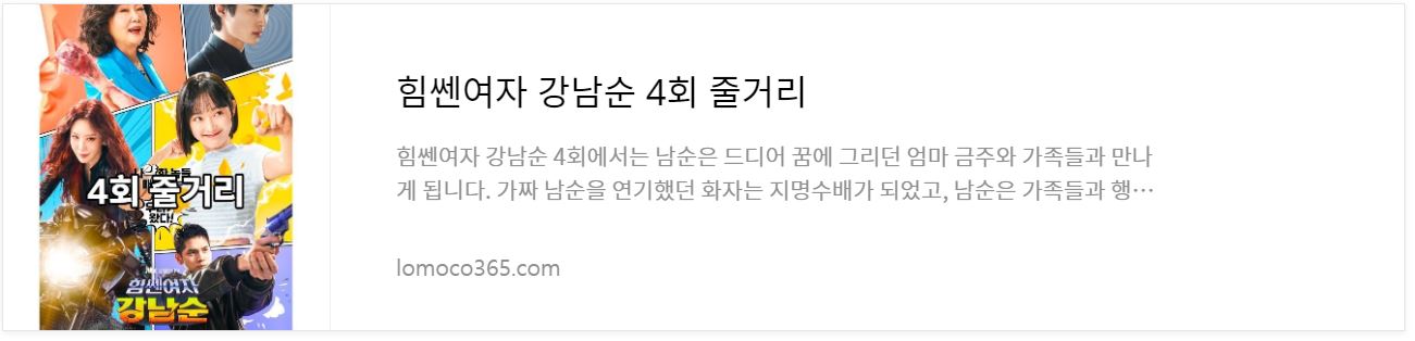 힘쎈여자강남순_4회줄거리