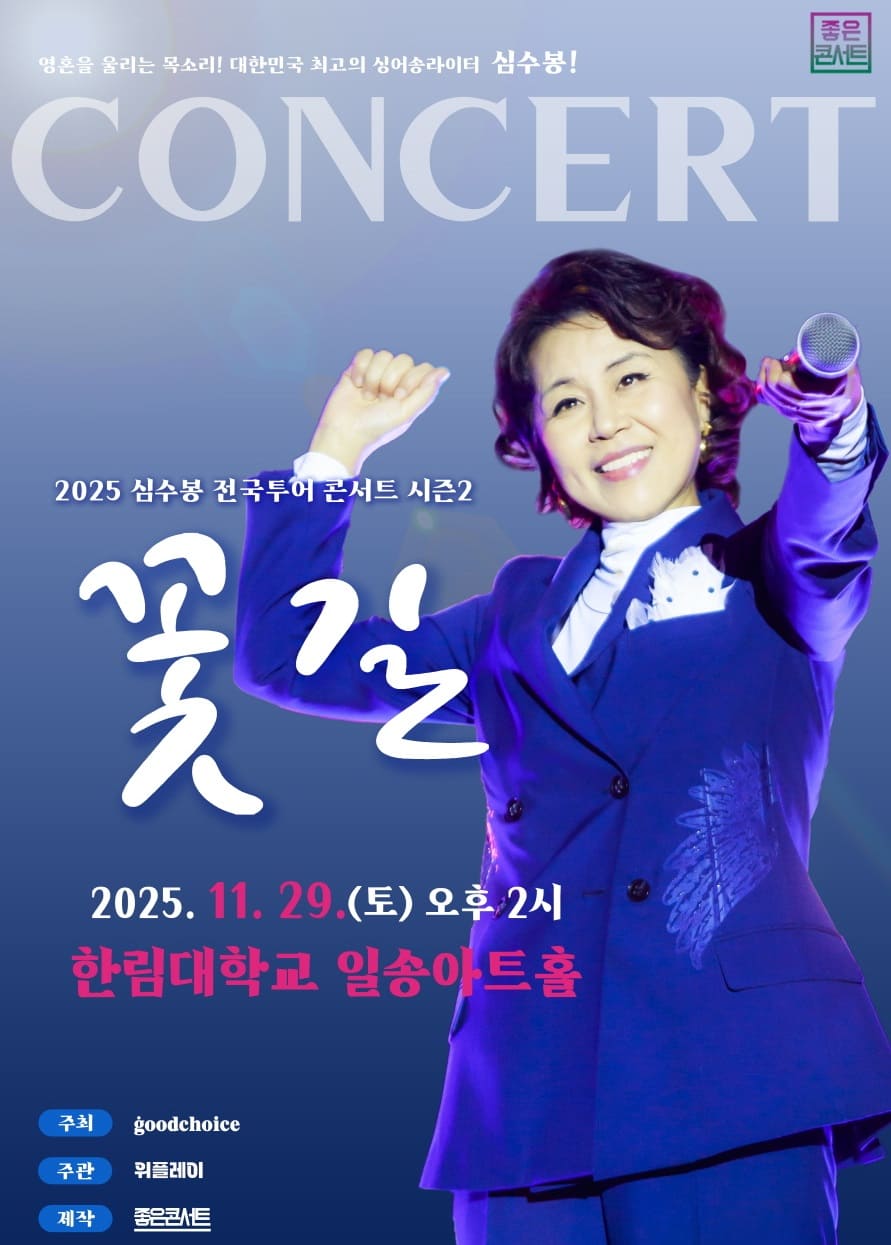 2025 심수봉 전국투어 콘서트 꽃길 춘천