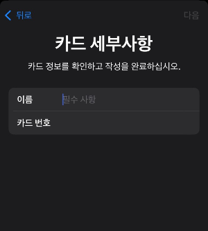 애플페이-카드-등록-방법-5