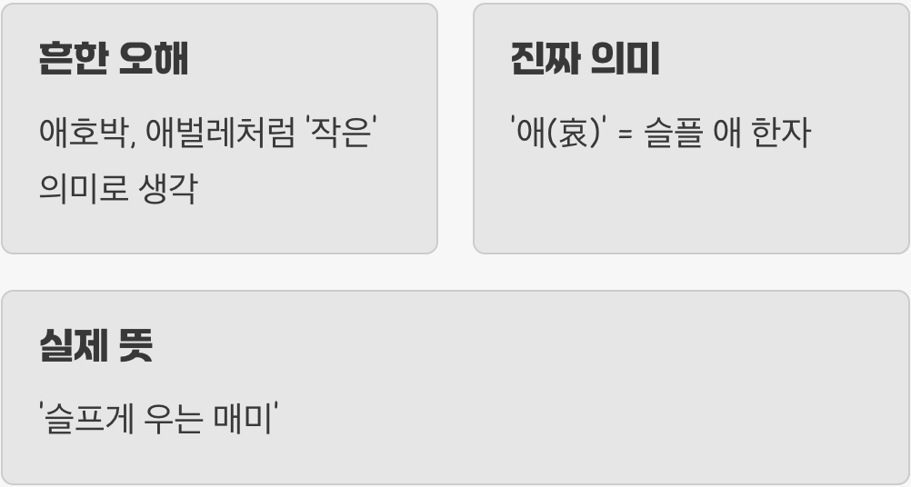 '애'는 '아기'가 아니에요