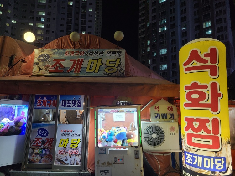 연수동 센트럴푸르지오 인근에 위치한 조개 마당