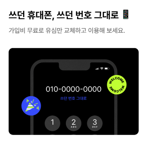 셀프 개통 방법 (번호 이동)