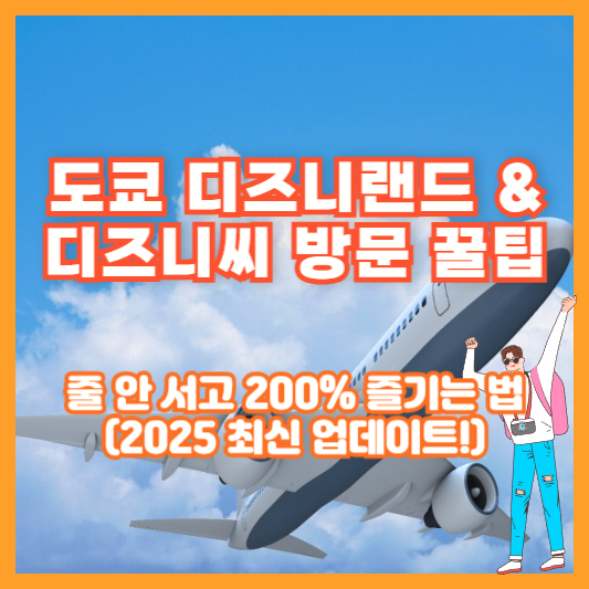 도쿄 디즈니랜드 &amp; 디즈니씨 방문 꿀팁 – 줄 안 서고 200% 즐기는 법 (2025 최신 업데이트!)