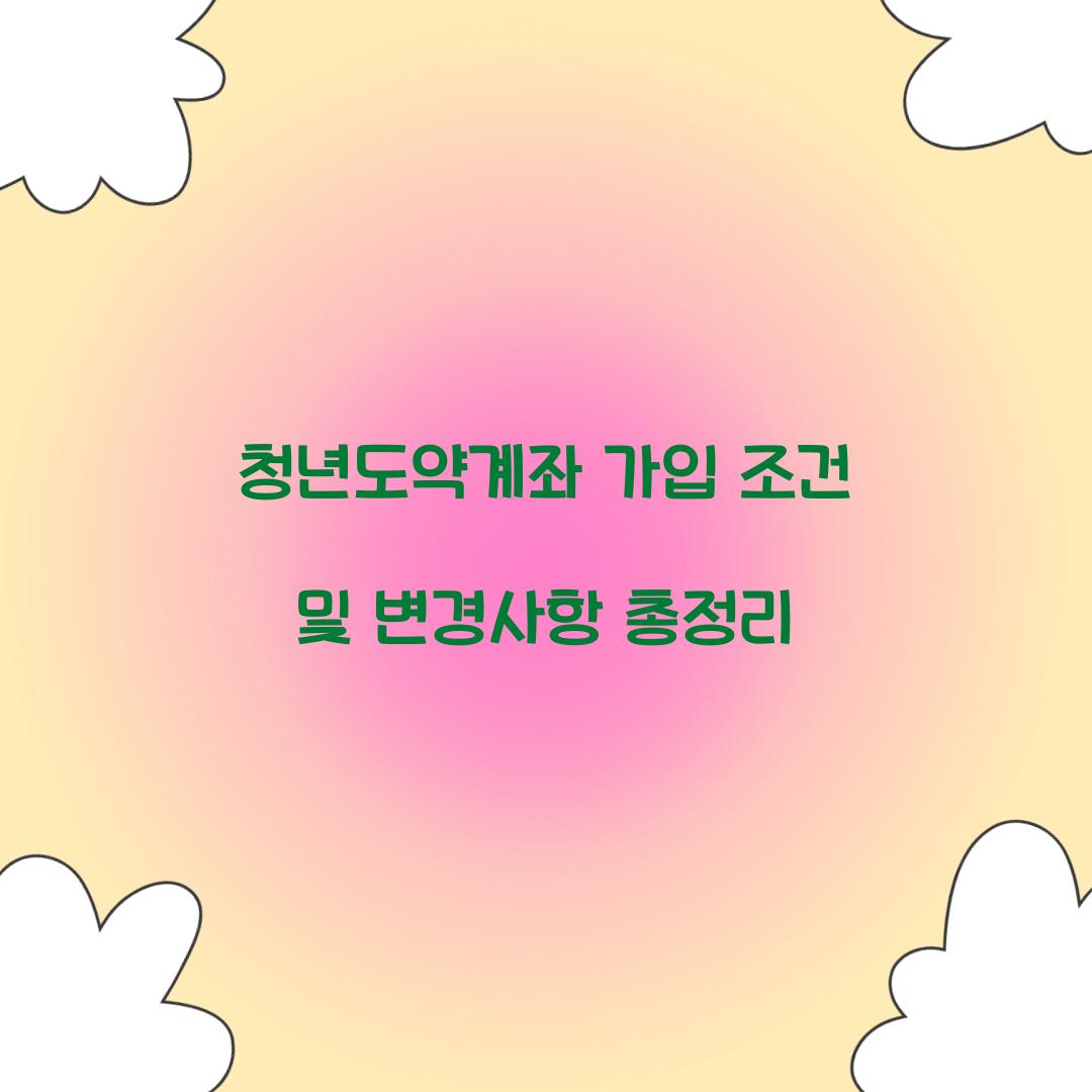 청년도약계좌 가입 조건