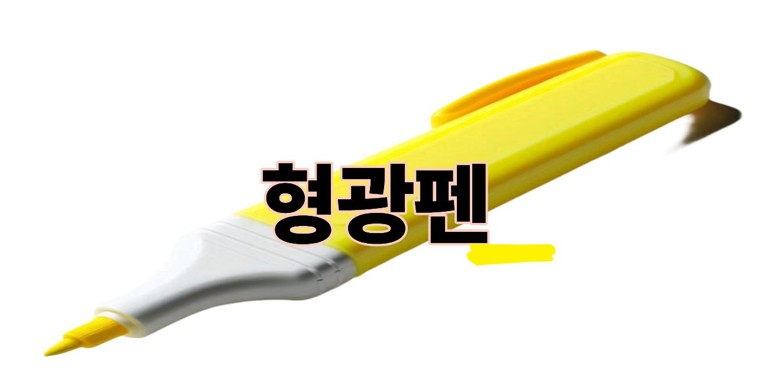 형광펜