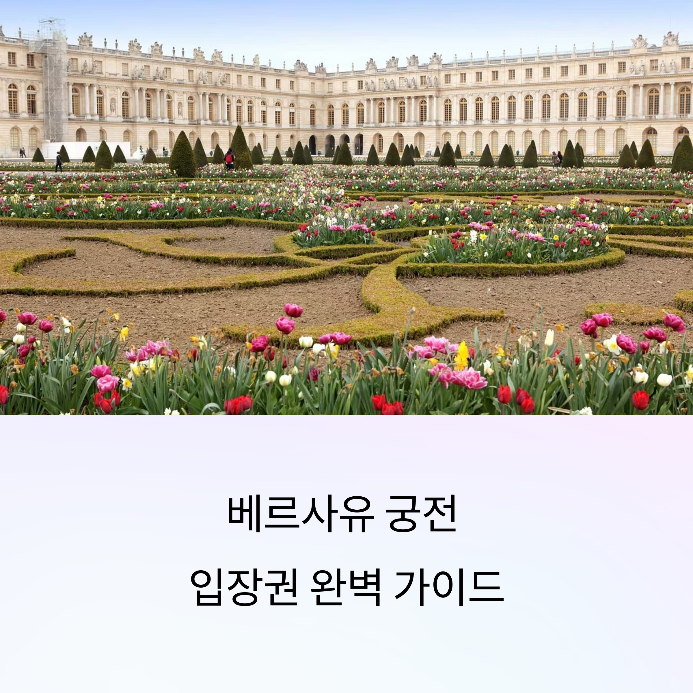 베르사유 궁전 입장권 요금 완벽 가이드: 꼭 알아야 할 가격 정보