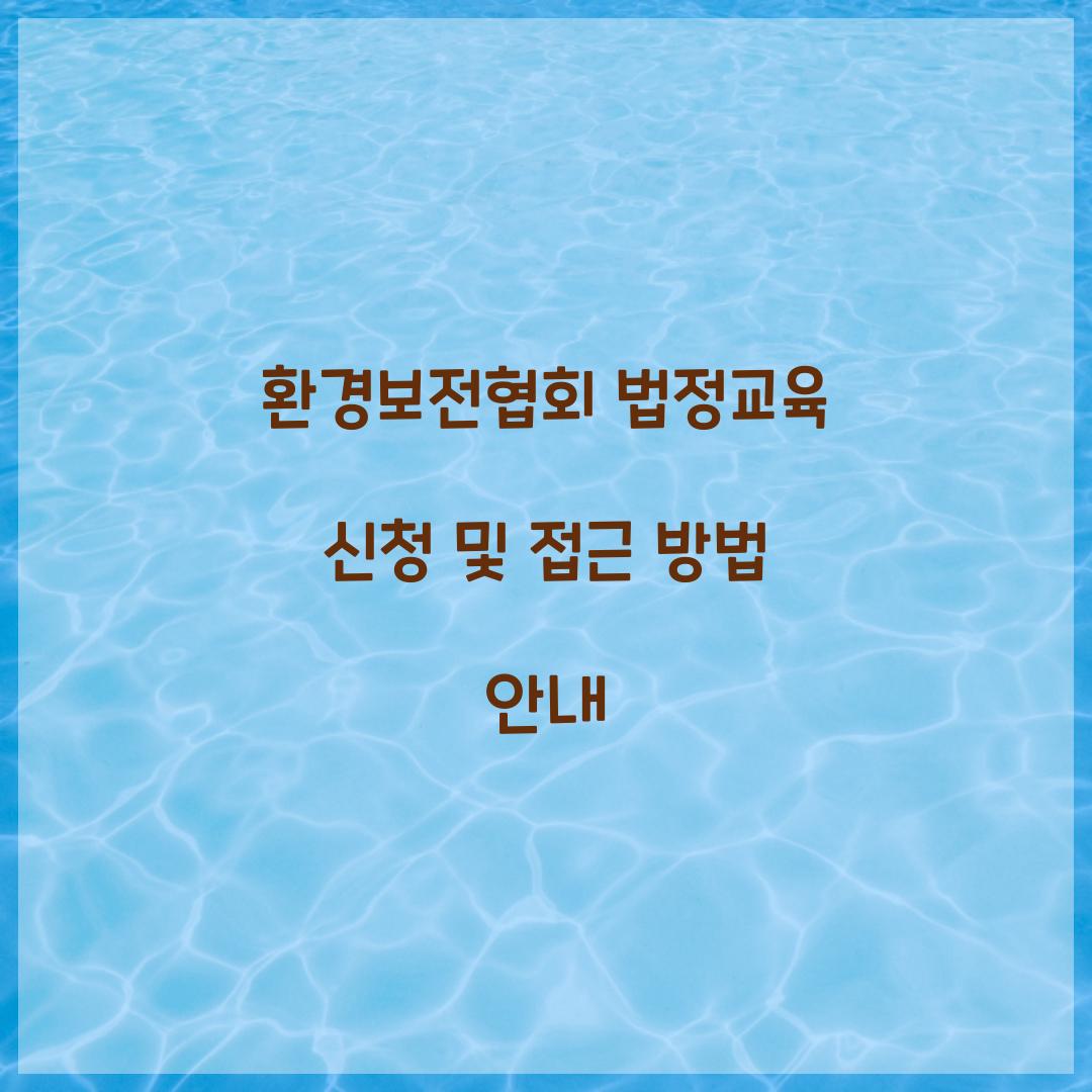 환경보전협회 법정교육