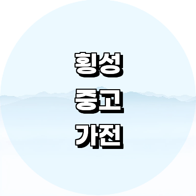 횡성군 중고가전