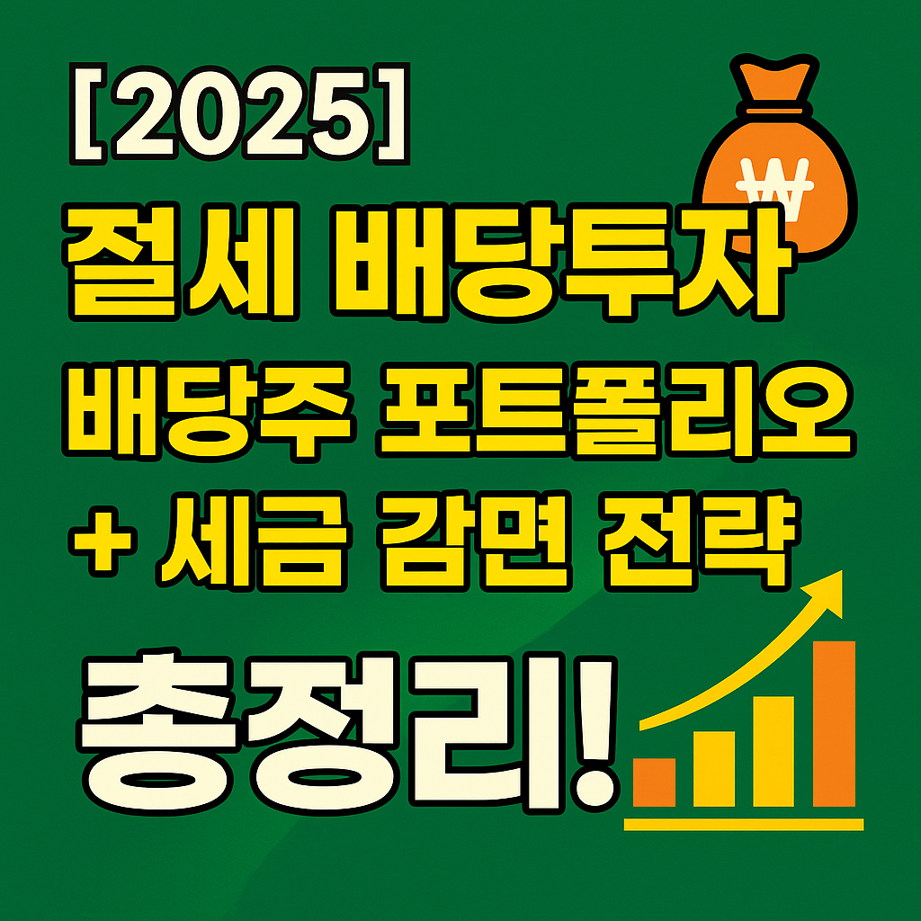 [2025 절세 배당투자] 배당주 포트폴리오 + 세금 감면 전략 총정리!