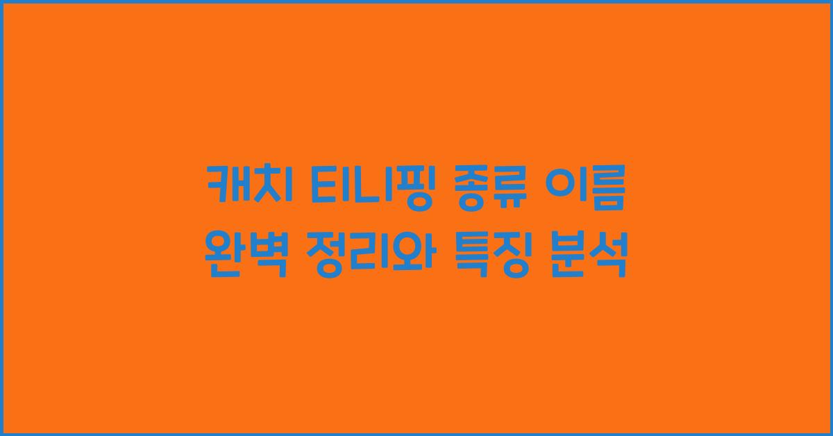 캐치 티니핑 종류 이름