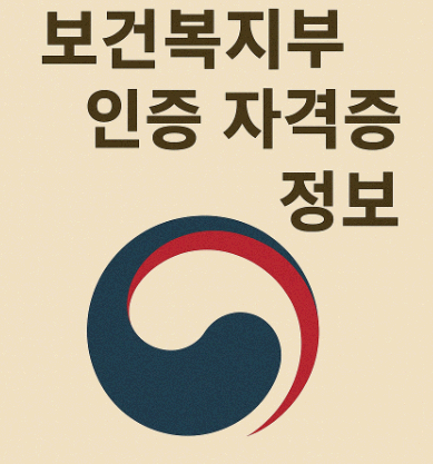 보건복지부 인증 자격증