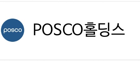 포스코홀딩스