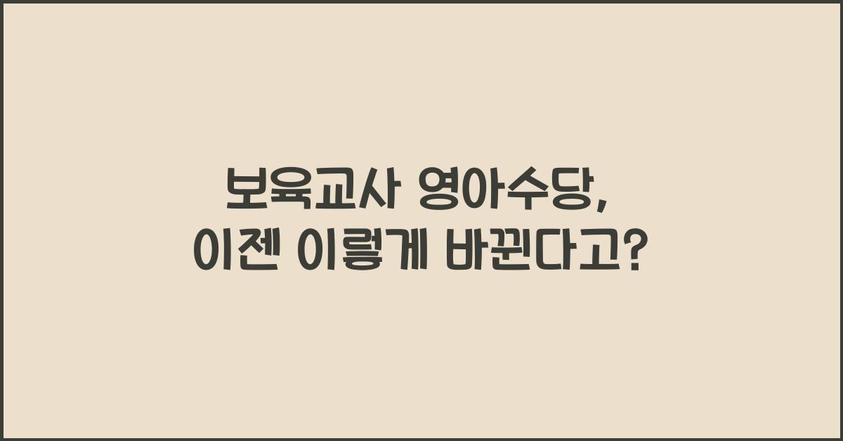 보육교사 영아수당