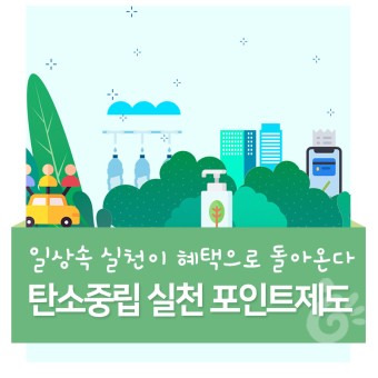 탄소중립 포인트가입하기