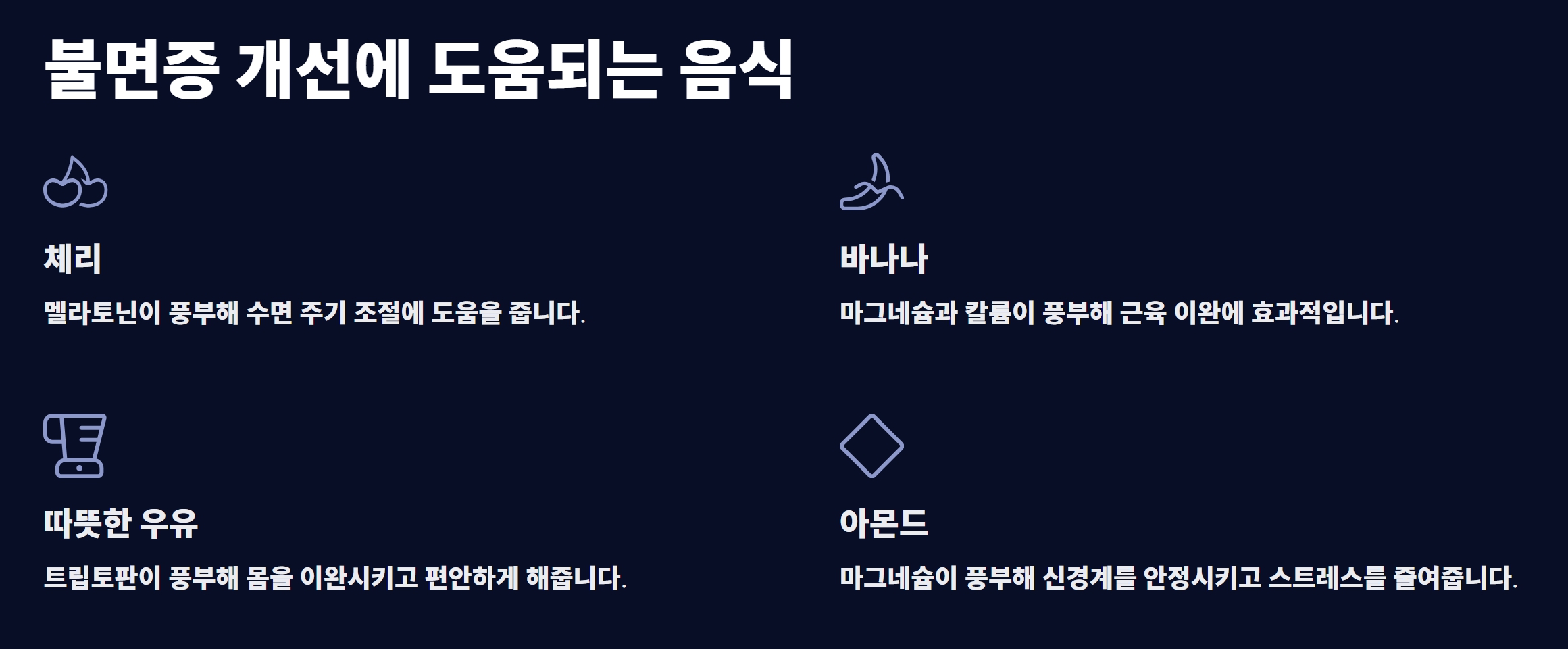 불면증 해결을 위한 음식 섭취 가이드 효능 부작용 칼로리까지 완벽 정리