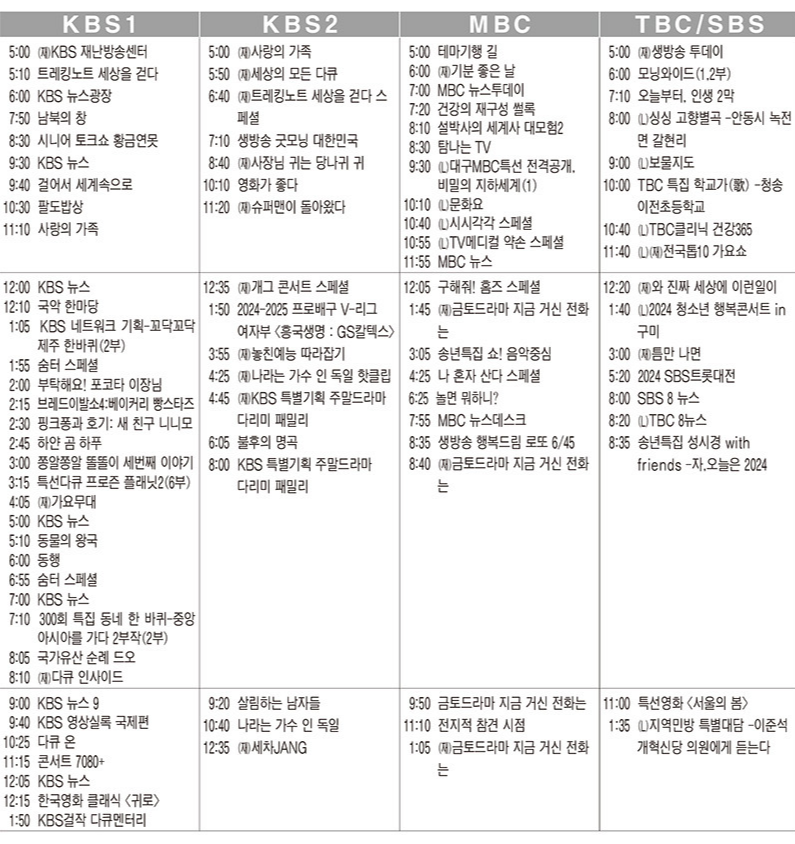 2024년 12월 27일(금) 28일(토) 29일(일) 주말 TV편성표