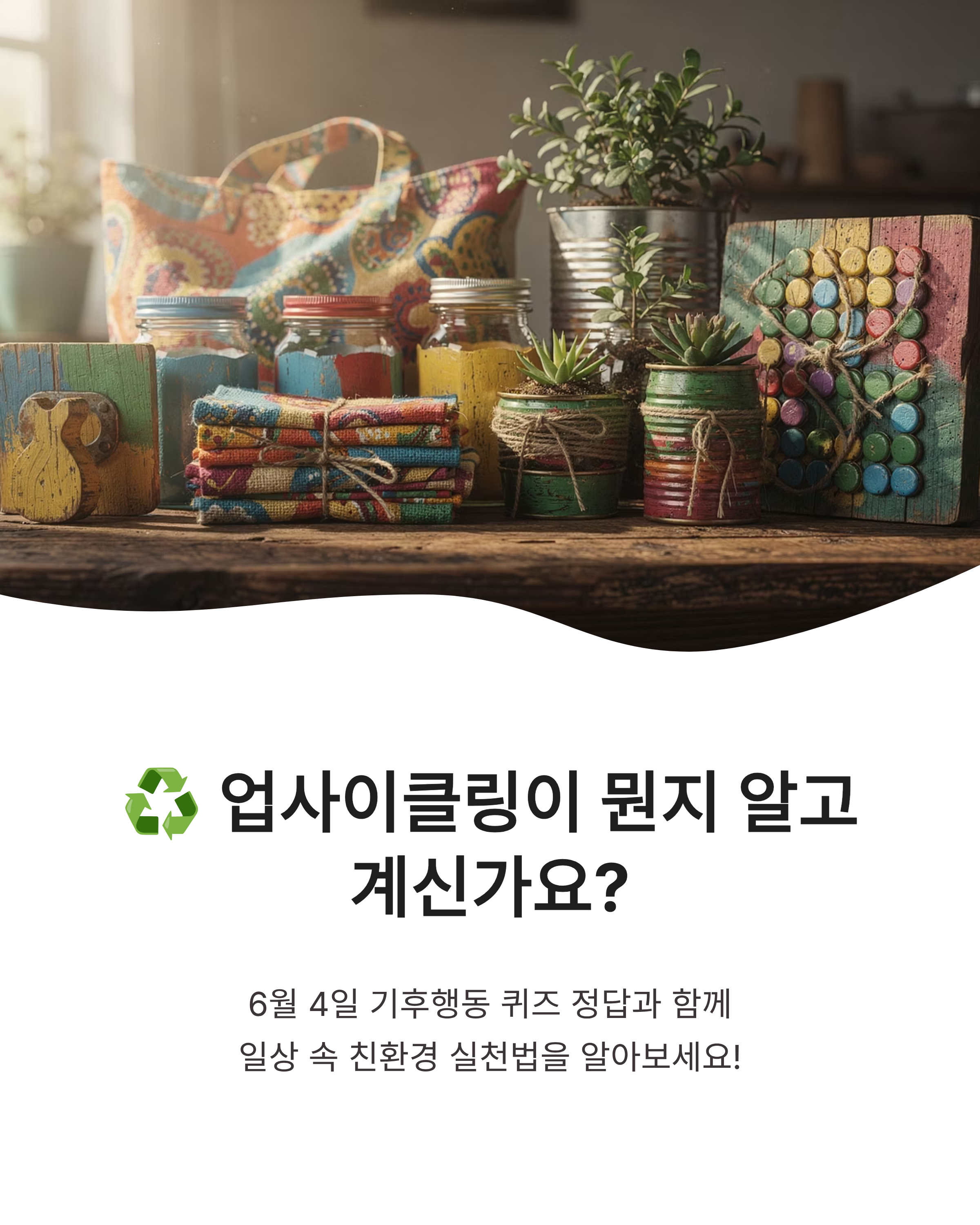 6월 4일 기후행동 퀴즈정답 업사이클링 의미와 환경보호 실천법