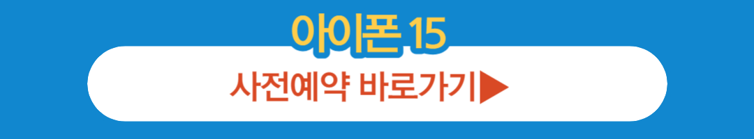 아이폰 15 사전예약 사이트