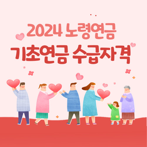 노령연금(기초연금) 수급자격, 신청방법