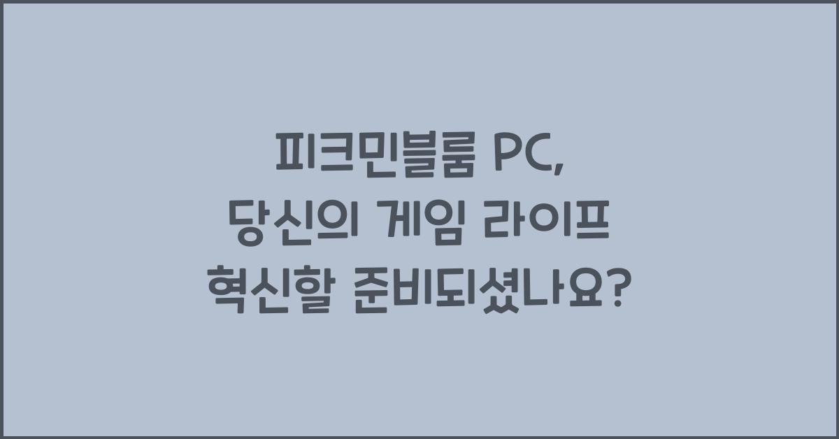 피크민블룸 pc