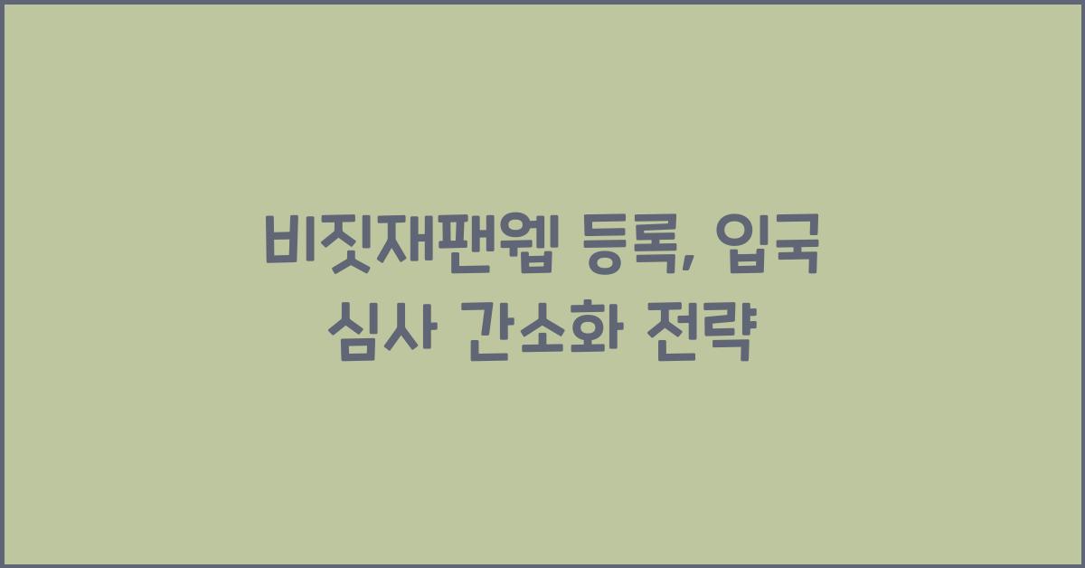 비짓재팬웹 등록