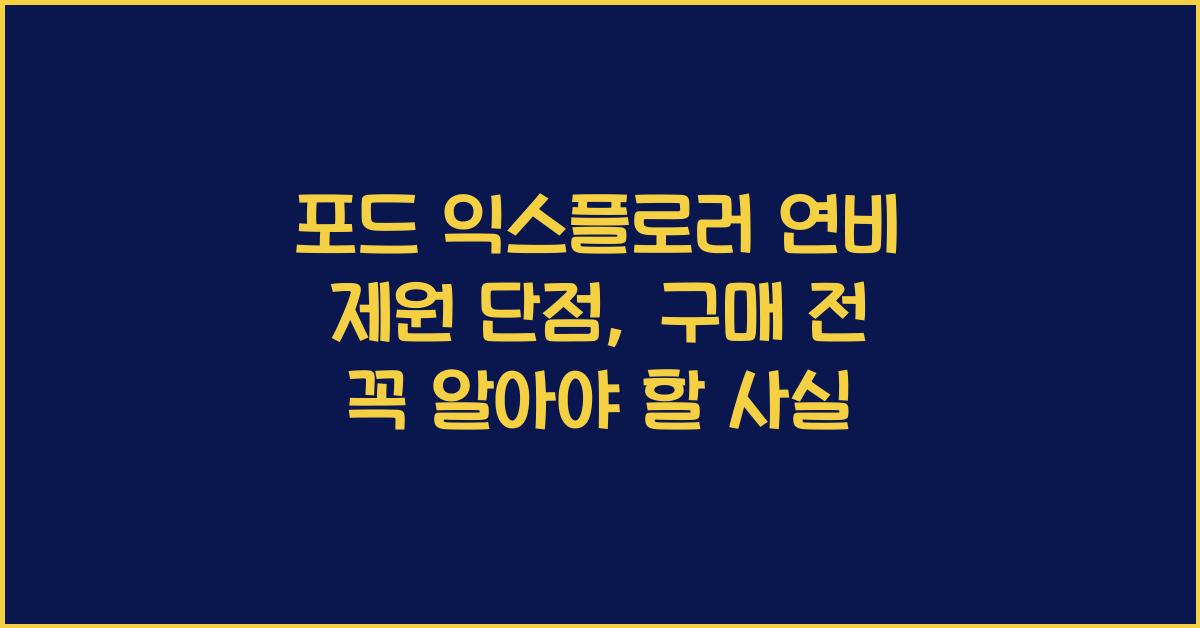 포드 익스플로러 연비 제원 단점