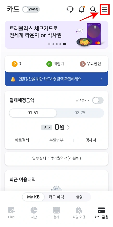 KB Pay 앱 화면 상단의 [&equiv;] 버튼을 선택
