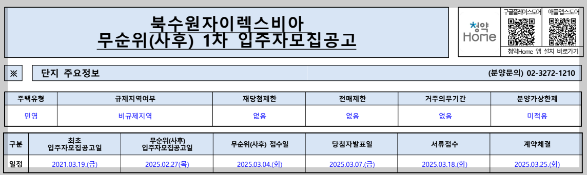 복수원자이렉스비아 무순위 1차 입주 모집공고