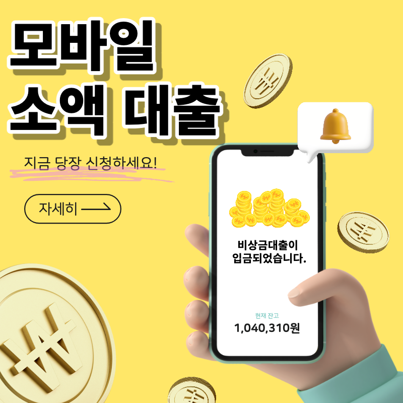 모바일 소액 대출 섬네일 이미지.