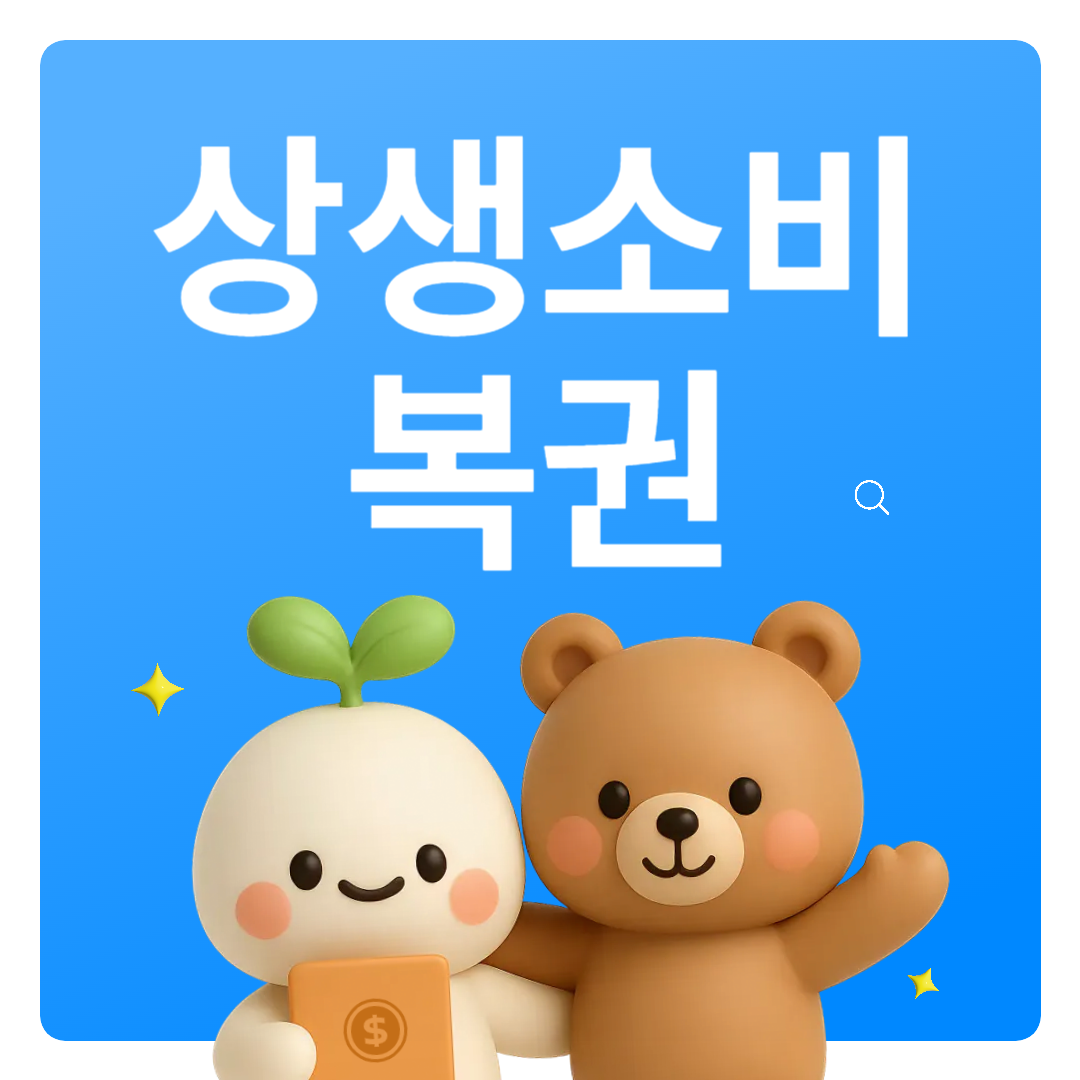 상생소비복권 참여 조건 신청 방법 응모 기간 절차