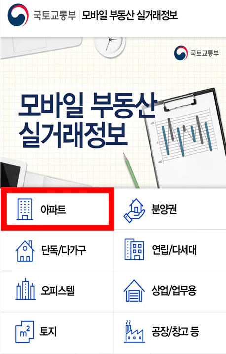 부동산 실거래가 조회 앱 (다운로드)