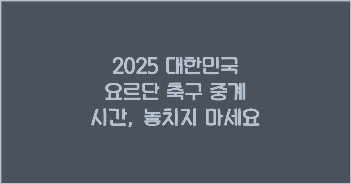 2025 대한민국 요르단 축구 중계 시간