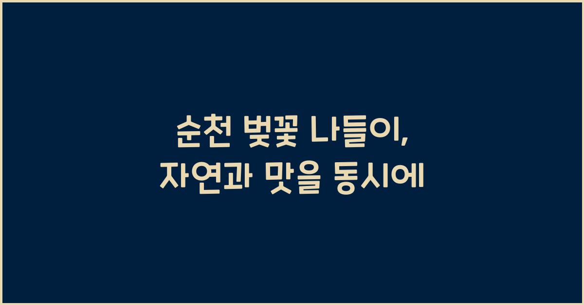 순천 벚꽃 나들이