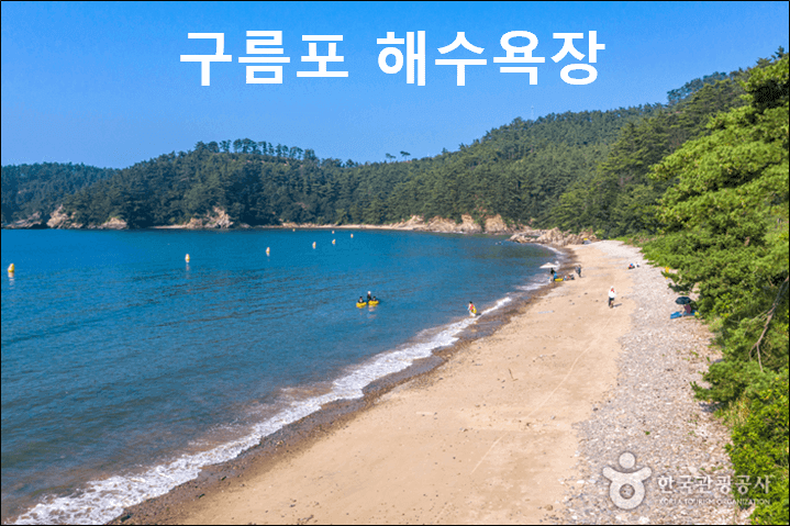 구름포 해수욕장