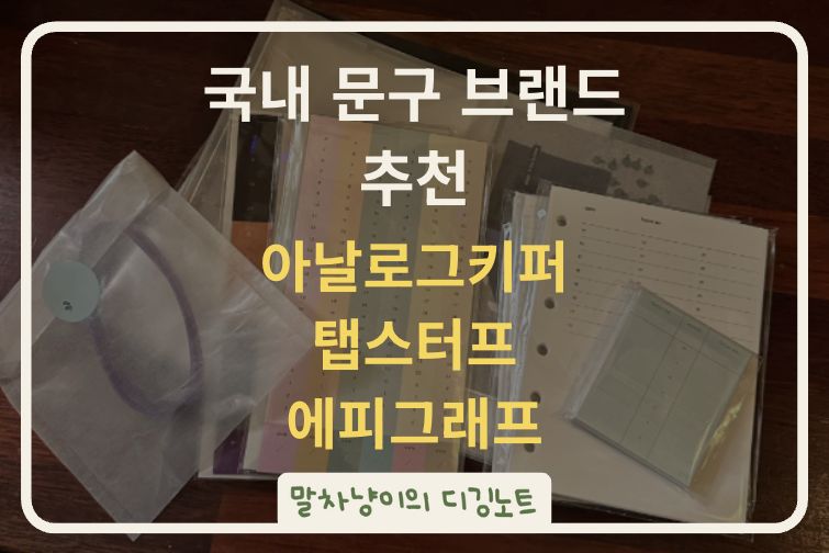 국내 문구 브랜드 추천 관련 사진