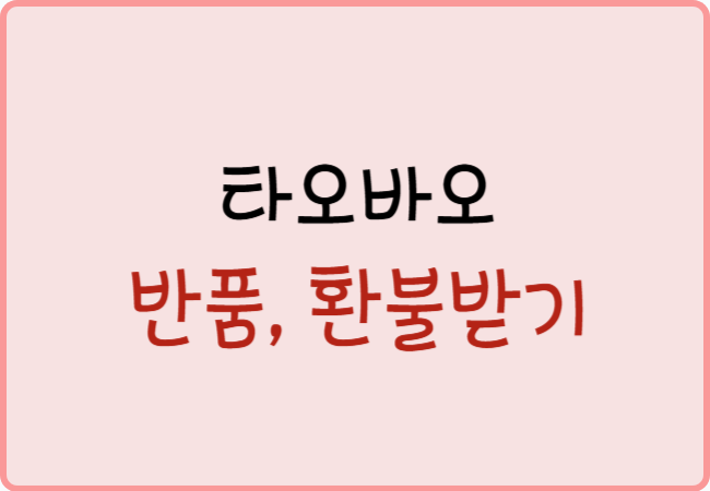 타오바오_반품받기