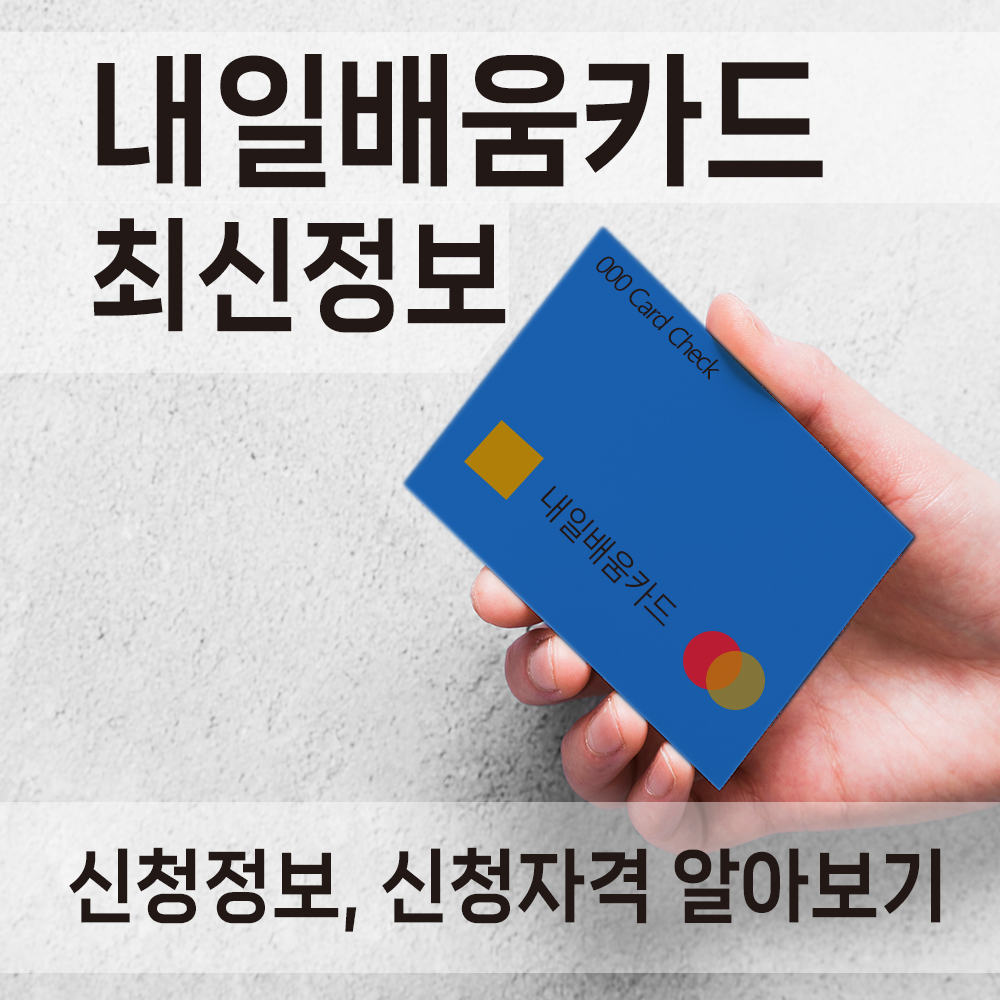 국민내일배움카드