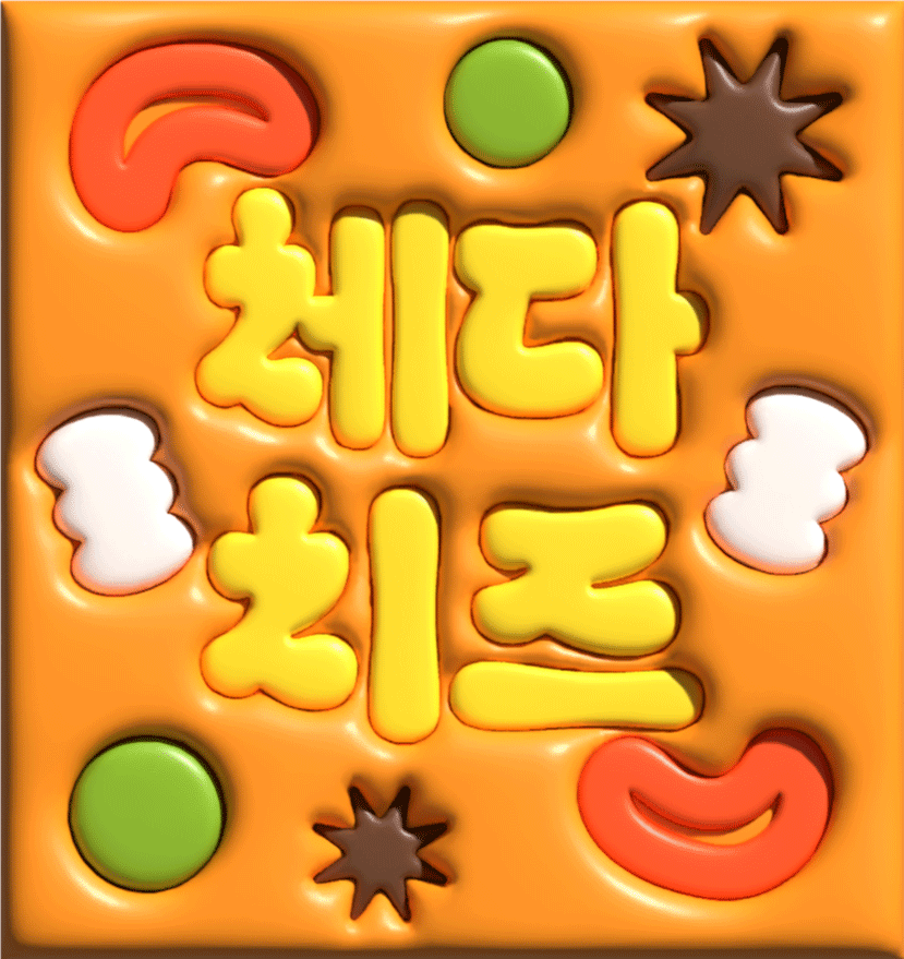 이예형이 현재 작업 중인 서체의 시안