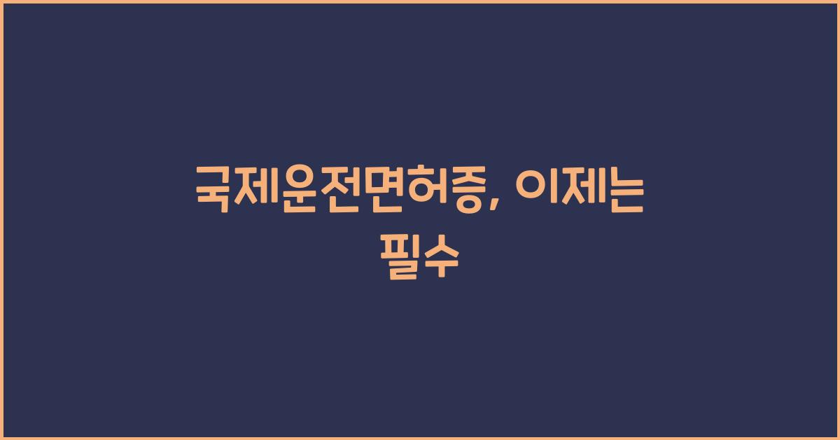 국제운전면허증